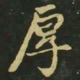 赵孟頫厚书法图片