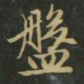赵孟頫盘书法图片
