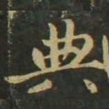 赵孟頫典书法图片