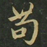 赵孟頫苟书法图片