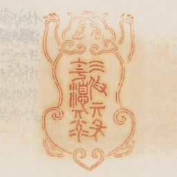 天假其年主优其禄书法图片