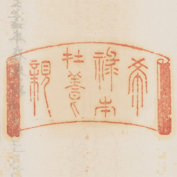 希禄本在养亲书法图片