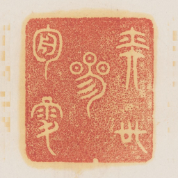 奕世参周禄书法图片