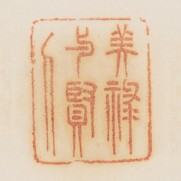 美禄与贤人书法图片
