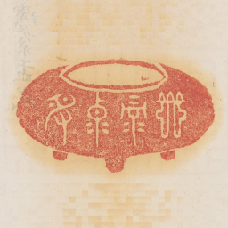 景禄克受书法图片