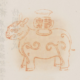 荷禄书法图片