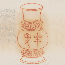 实禄书法图片