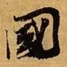 褚遂良㓛书法图片