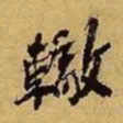 苏辙辙书法图片
