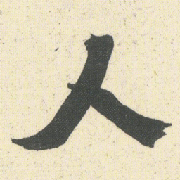 敦煌㜻书法图片