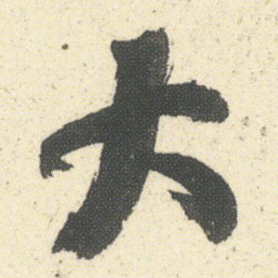 何绍基大书法图片