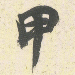 何绍基甲书法图片