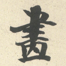 何绍基畫书法图片