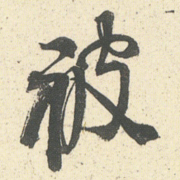 何绍基被书法图片