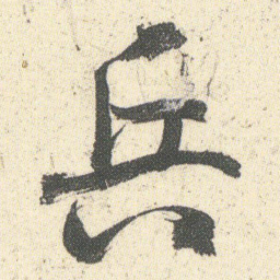 何绍基兵书法图片