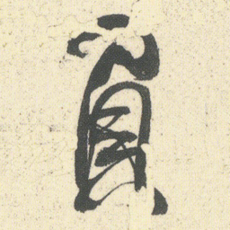 何绍基負书法图片