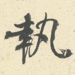 何绍基執书法图片