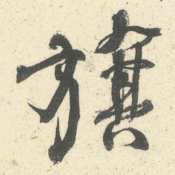 何绍基旗书法图片