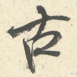 何绍基古书法图片