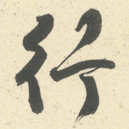 何绍基行书法图片