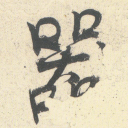 何绍基器书法图片