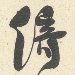 何绍基倚书法图片