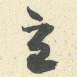 何绍基立书法图片