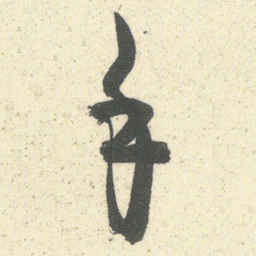 何绍基手书法图片