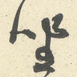 何绍基坐书法图片