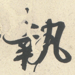 何绍基執书法图片