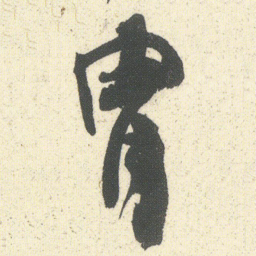 何绍基胄书法图片