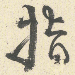 何绍基指书法图片