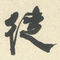 何绍基徒书法图片