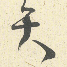 何绍基矢书法图片