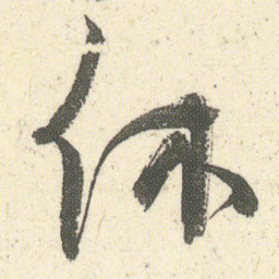 何绍基休书法图片