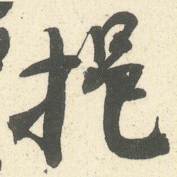 何绍基挹书法图片