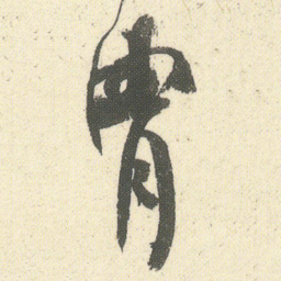 何绍基胄书法图片