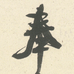 何绍基奉书法图片