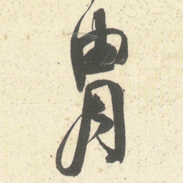 何绍基胄书法图片