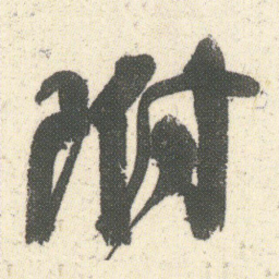 何绍基附书法图片