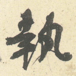 何绍基執书法图片