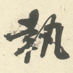 何绍基執书法图片