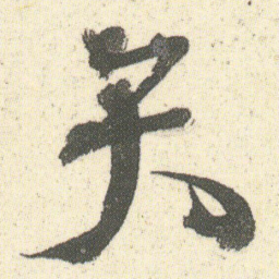 何绍基矢书法图片