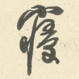 何绍基寝书法图片