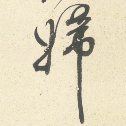 何绍基婦书法图片
