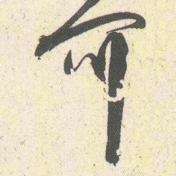 何绍基可书法图片