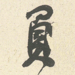 何绍基負书法图片