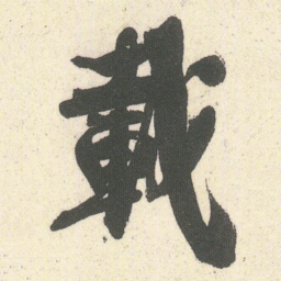 何绍基載书法图片