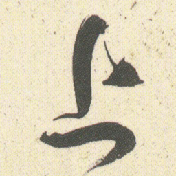 何绍基上书法图片