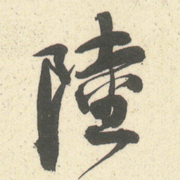 何绍基陸书法图片